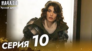 Начало Сериал 10 Серия - Pусский дубляж | Son