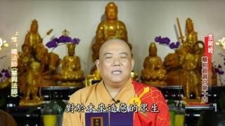 金剛經 離相寂滅分第十四 (03)