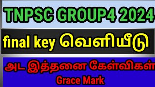 #tnpsc#நடந்து முடிந்த குருப்4#தேர்வுகளின்#இறுதி விடையை வெளியிட்டது#இத்தனை கேள்விகள்#Grace Mark#exam