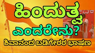 ಹಿಂದುತ್ವ ಎಂದರೇನು| ಹಿಂದೂ ಜಾಗರಣ ವೇದಿಕೆಯ ಶಿವಾನಂದ ಬಡಿಗೇರರ ಭಾಷಣ| ಕೋಲಾರದಲ್ಲಿ ಜಾಗರಣ|