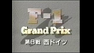 1987 F1グランプリ 第8戦 西ドイツ／フルバージョン