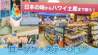 Hawaii Now [Lawson Station] A Famous Japanese Convenience Store in Waikiki! Hawaii Only Gifts \u0026 More