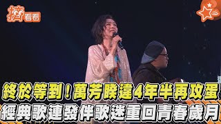 終於等到！萬芳睽違4年半再攻蛋　經典歌連發伴歌迷重回青春歲月