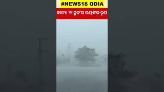 Typhoon Khanunର ଭୟଙ୍କର ରୂପ, ଡରାଉଛି ବାତ୍ୟା | South Japan Cyclonic Storm | Odia News