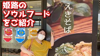 姫路のソウルフードをご紹介！えきそばを食す！ 杜氏のお出かけシリーズ