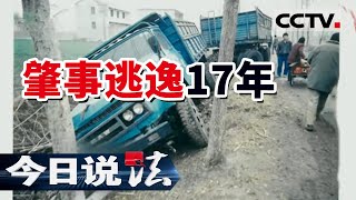 《今日说法》17年前一起车祸一男一女当场死亡 肇事者是谁成了谜 他究竟逃去了哪里？20220331 | CCTV今日说法频道