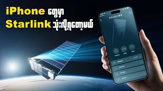 iPhone တွေမှာ starlink built in သုံးလို့ရတော့မယ် | Wassup