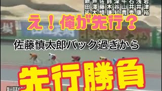 佐藤慎太郎まさかの先行勝負！（落車あり）