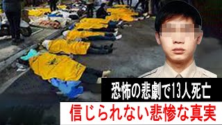 恐怖の悲劇で13人死亡: 信じられない悲惨な真実