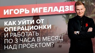 Игорь Мгеладзе: как перевести бизнес в онлайн и обучать 3000 человек в месяц