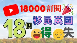 感謝18k訂閱！18個移英得與失，BNO移民英國感想 #bnovisa #移民英國 #英國生活 #移民感受