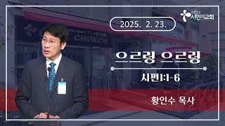 으르렁 으르렁 (시편1:1-6) | 황인수 목사 | 시민의교회 주일설교 | 2025-2-23