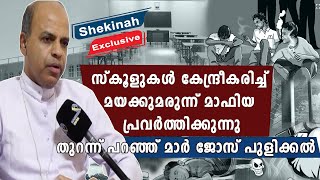 സ്‌കൂളുകള്‍ കേന്ദ്രീകരിച്ച് മയക്കുമരുന്ന് മാഫിയ | MDMA | DRUGS | DRUG EFFECTS |