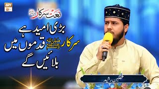 Bari Umeed Hai Sarkarﷺ Qadmon Mein Bulayenge | Naat Sharif by Muhammad Saqlain Rasheed | ARY Qtv