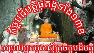 កិច្ចធុតង្គទាំង១៣ខ សម្រាប់លោកបដិបត្តិធុតង្គក្នុងព្រៃ