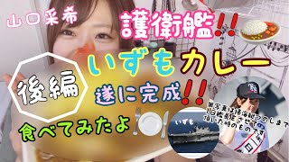 【後編】海上自衛隊！護衛艦『いずも』カレーを作って食べてみた！〜山口采希〜