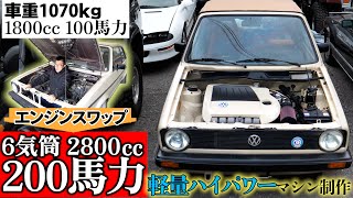 小さい車に2800㏄のエンジンスワップ！ゴルフ1夢のVR6　まとめ