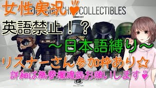 [女性実況] ナースでもゲームやるのです！R６Sリスナーさん参加枠☆♪コメント＆初見さん大歓迎です♪