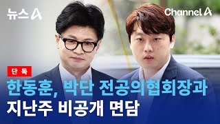 [단독]한동훈, 박단 전공의협회장과 지난주 비공개 면담 | 뉴스A