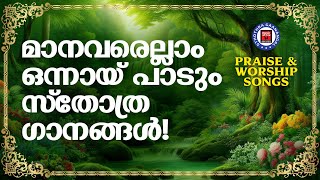 മാനവരെല്ലാം ഒന്നായി പാടും സ്തോത്ര ഗാനങ്ങൾ | Sthothra Ganangal | Prayer and Worship Songs