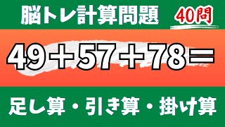 🌊40問！脳トレ計算問題🎄オススメあさいち脳トレ暗算問題に挑戦！足し算・引き算・掛け算で頭の体操