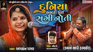 Duniya Amari koi Sagi Noti || દુનિયા અમારી કોઈ સગી નોતી || Alpa Parmar || અલ્પા પરમાર || HD 2022