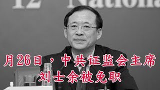 #中国新闻 - 月26日，中共证监会主席刘士余被免职。