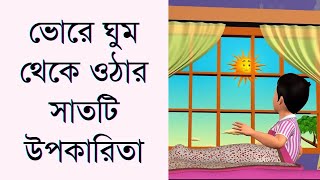 ভোরে ঘুম থেকে ওঠার সাতটি উপকারিতা || Seven Benefits of Waking up in the Morning