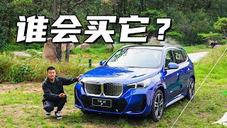 30万买电动车，谁选宝马iX1？