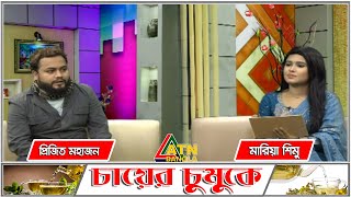 প্রিজিত মহাজন। সঙ্গীতশিল্পী। Chayer Chumuke | 20.01.2021 | ATN Bangla