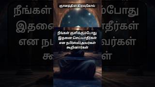 நபி ஸல் அவர்கள் கூறினார்கள் நீங்கள் குளிக்கும் போது #தமிழ்பயான்#bayan#ஹதீஸ் #tamil  @wisdomskeys