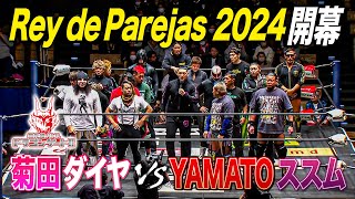 Rey de Parejas 2024入場式＆開幕戦 Final M2K以来のYAMATO＆ススムタッグが好発進!?「最先端バトル ドラゴンゲート!!」ep210