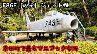 愛知県　額田郡　幸田町　幸田町でとてもマニアックな所【幸田郷土資料館】へ行ったミルチュ