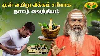 முன் வயிறு வீக்கம் சரியாக நாட்டு வைத்தியம் | Abdominal Swelling | Parambariya Vaithiyam | JayaTv