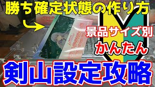 【クレーンゲーム】初心者さん必見！剣山設定でサイズ別に景品の攻略をします【つんちょう】