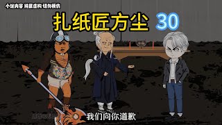 1-999集大集合，适合蹲坑，扎纸匠方尘30  # 原创动画 # 细思极恐 # 根据真实故事改编 # 悬疑 # 深夜小故事#诡异故事 #怪談 #动漫