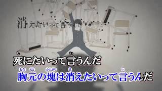 【ニコカラ】ロストワンの号哭 （off vocal）