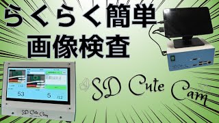 【松栄電工】画像検査機：SDCCのご紹介2【ワイヤーハーネス】