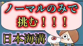 [ゆるゲゲ] 第2章 日本海溝に誰でも勝てるようになる!? #14