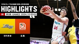 【ハイライト】サンロッカーズ渋谷vs広島ドラゴンフライズ｜B1 第3節GAME2｜10.20.2024 プロバスケ (Bリーグ)