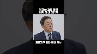 북한산 지역 건축 규제,이 의원이 찾은 해답은?!