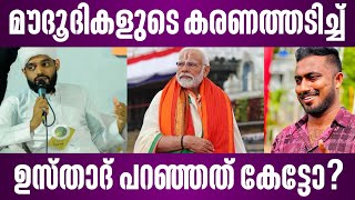 മൗദൂദികളുടെ കരണത്തടിച്ച് ഉസ്താദ് പറഞ്ഞത് കേട്ടോ? | narendra modi | malayalam news