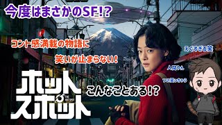 【ドラマ紹介】日本テレビ系列日曜ドラマ「ホットスポット」で再び日本中を笑いで埋め尽くす笑