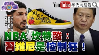 《獨！美議員示警…中國恐在北京冬奧後攻台？！NBA坎特再酸習維尼是控制狂？澳美英簽署AUKUS協議！澳洲海軍將添8艘核動力潛艦？！》【2021.11.23『年代向錢看』】