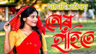 Tur Hahite | তোৰ হাঁহিতে | Cover Video | Papori Gogoi | Assamese song @paporigogoi7314