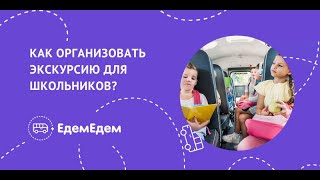 Как организовать экскурсию для школьников? Отвечает ЕдемЕдем