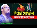 বিয়ের মোহরানা কত টাকা হওয়া উত্তম | শায়খ আহমাদুল্লাহ | shaykh ahmadullah waz 2023