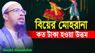 বিয়ের মোহরানা কত টাকা হওয়া উত্তম | শায়খ আহমাদুল্লাহ | shaykh ahmadullah waz 2023