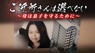 亡き母の横で１歳の息子は「ママ」とたたずむ。隣人の被害妄想男。