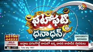 ఫటాఫట్ ధనాధన్ న్యూస్ | Patas Fata Fat News | Patas News | 14-07-2024 | 10TV